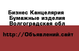 Бизнес Канцелярия - Бумажные изделия. Волгоградская обл.